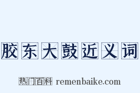 胶东大鼓近义词是什么意思的图片